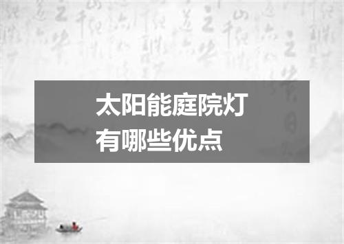 太阳能庭院灯有哪些优点
