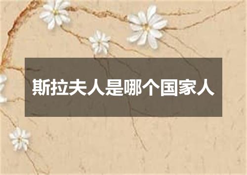 斯拉夫人是哪个国家人