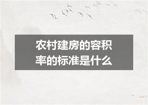 农村建房的容积率的标准是什么