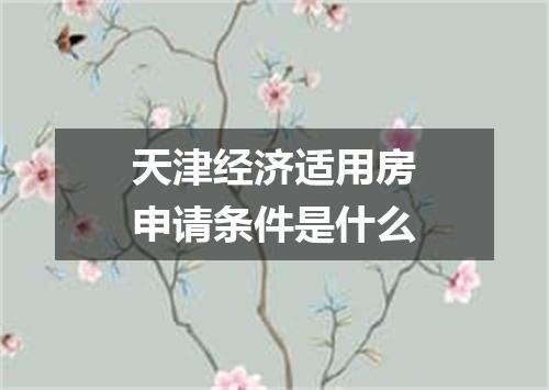 天津经济适用房申请条件是什么
