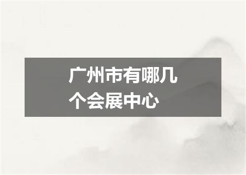 广州市有哪几个会展中心