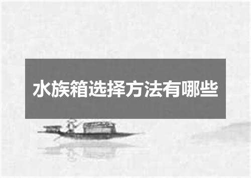 水族箱选择方法有哪些