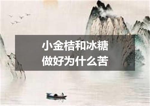 小金桔和冰糖做好为什么苦