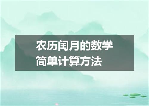 农历闰月的数学简单计算方法