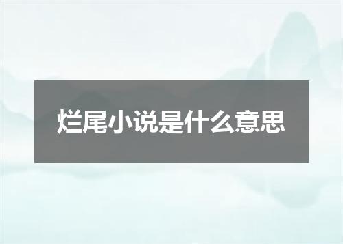 烂尾小说是什么意思