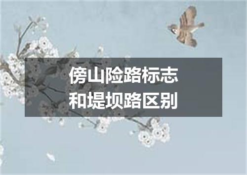 傍山险路标志和堤坝路区别