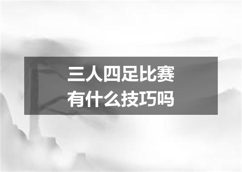 三人四足比赛有什么技巧吗