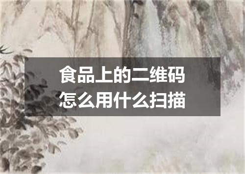 食品上的二维码怎么用什么扫描