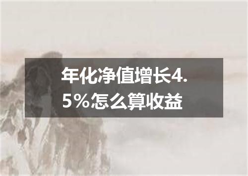 年化净值增长4.5％怎么算收益