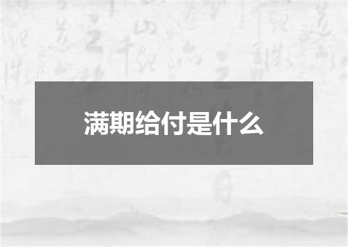 满期给付是什么