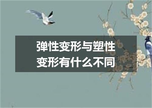 弹性变形与塑性变形有什么不同