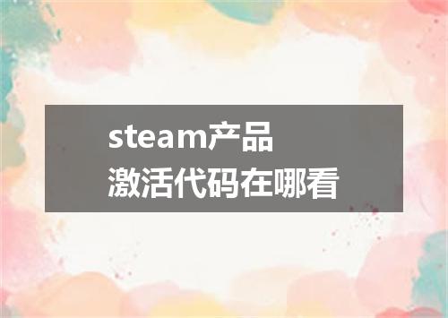 steam产品激活代码在哪看