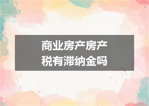 商业房产房产税有滞纳金吗