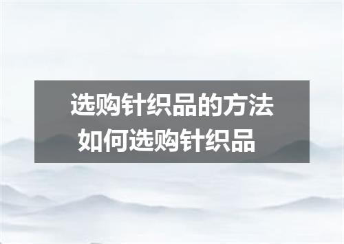 选购针织品的方法 如何选购针织品