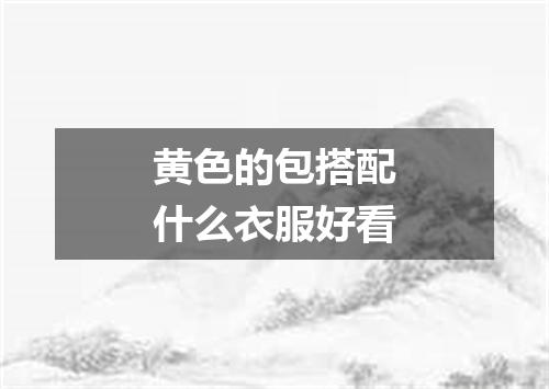 黄色的包搭配什么衣服好看