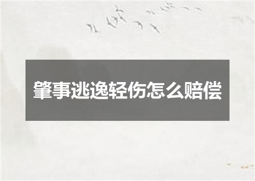肇事逃逸轻伤怎么赔偿