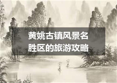 黄姚古镇风景名胜区的旅游攻略