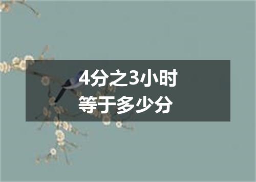 4分之3小时等于多少分