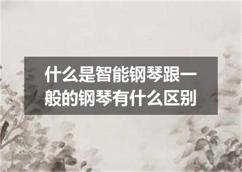 什么是智能钢琴跟一般的钢琴有什么区别