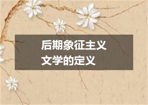 后期象征主义文学的定义