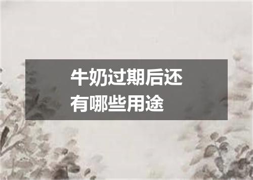 牛奶过期后还有哪些用途