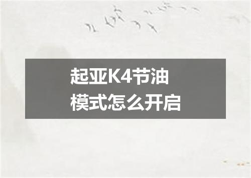 起亚K4节油模式怎么开启