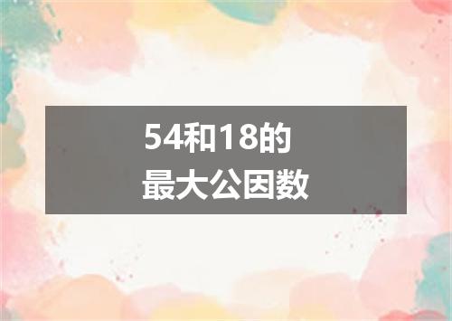 54和18的最大公因数