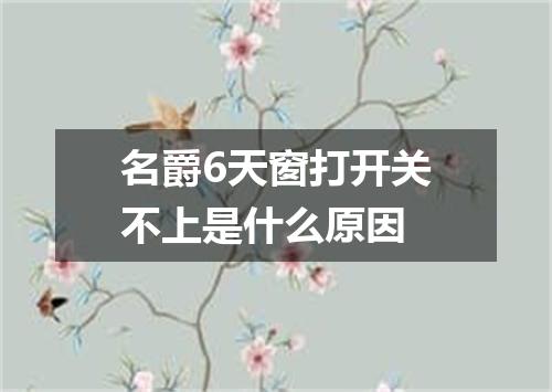 名爵6天窗打开关不上是什么原因