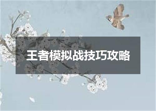 王者模拟战技巧攻略