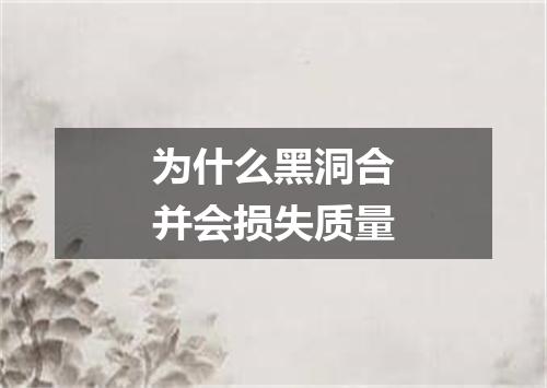 为什么黑洞合并会损失质量