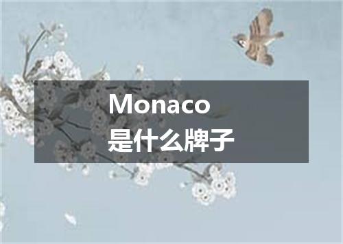 Monaco是什么牌子