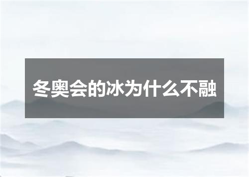冬奥会的冰为什么不融