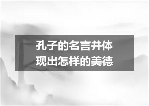 孔子的名言并体现出怎样的美德