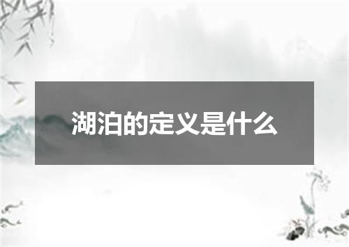 湖泊的定义是什么