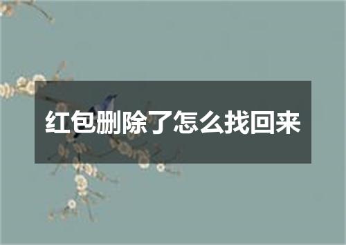红包删除了怎么找回来