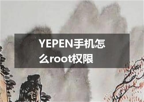 YEPEN手机怎么root权限