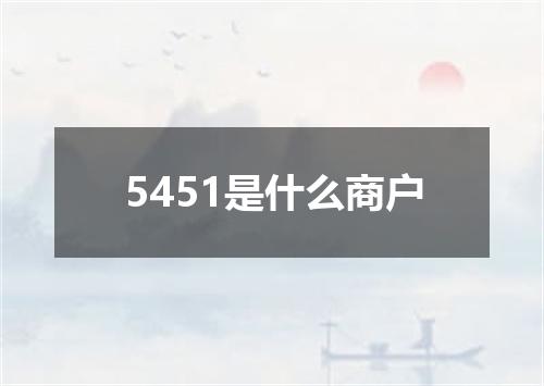 5451是什么商户