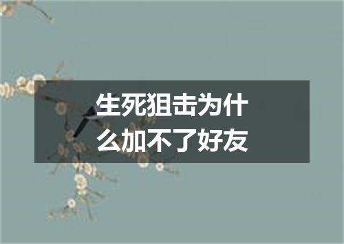 生死狙击为什么加不了好友