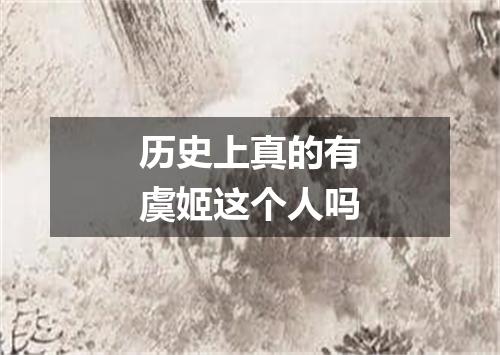 历史上真的有虞姬这个人吗