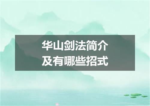华山剑法简介及有哪些招式