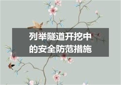 列举隧道开挖中的安全防范措施