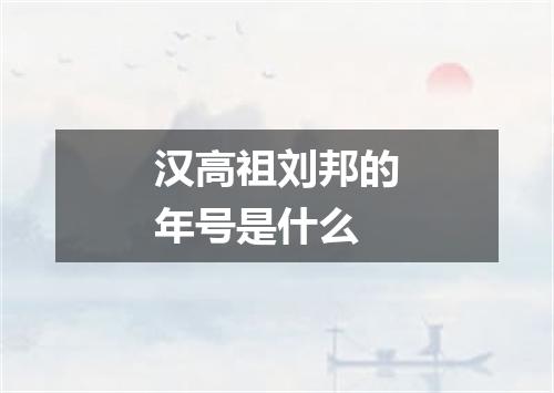 汉高祖刘邦的年号是什么