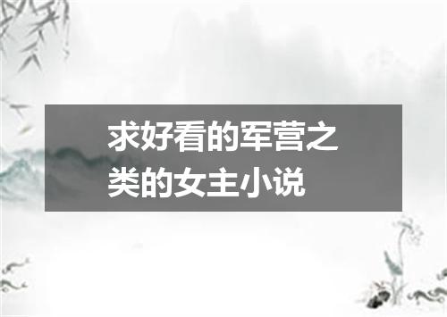 求好看的军营之类的女主小说