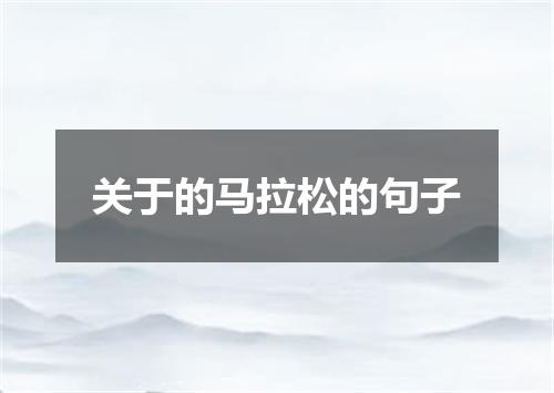 关于的马拉松的句子