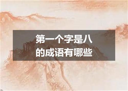 第一个字是八的成语有哪些