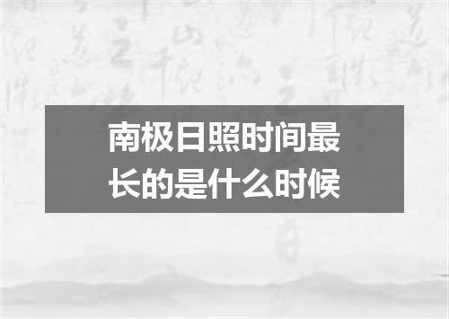 南极日照时间最长的是什么时候