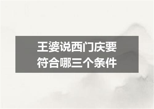 王婆说西门庆要符合哪三个条件
