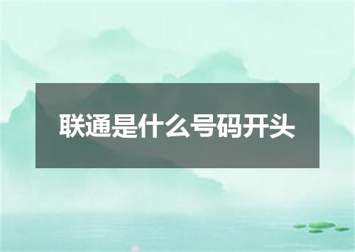 联通是什么号码开头