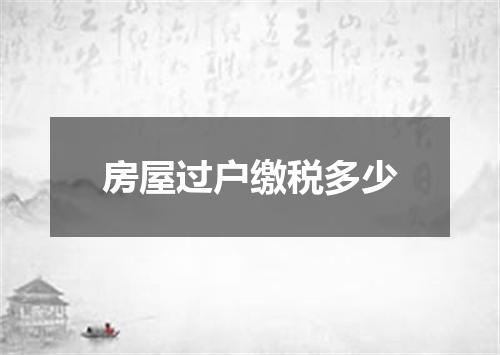 房屋过户缴税多少