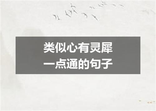 类似心有灵犀一点通的句子